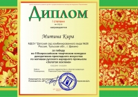 Диплом II Всероссийского творческого  конкурса Золотая Хохлома